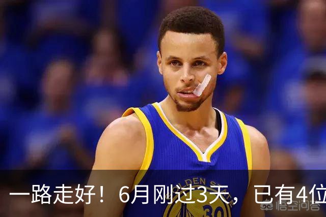 一路走好！6月刚过3天，已有4位名人去世，姚明等人发文悼念