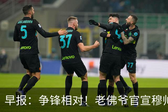 早报：争锋相对！老佛爷官宣穆帅科纳特，里克尔梅承诺签哈兰德
