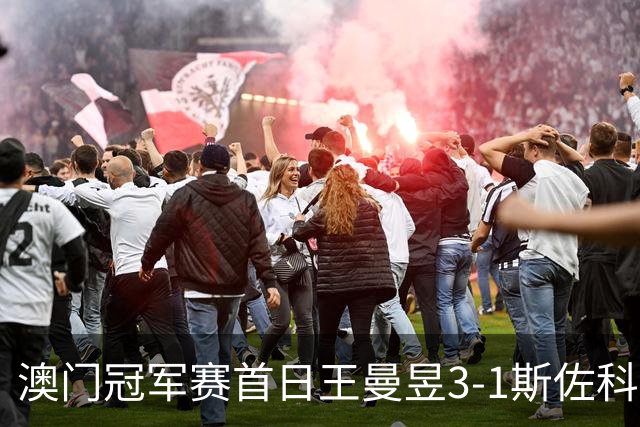 澳门冠军赛首日王曼昱3-1斯佐科斯 赢新周期首秀