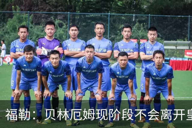 福勒：贝林厄姆现阶段不会离开皇马，他未来有可能会转战英超