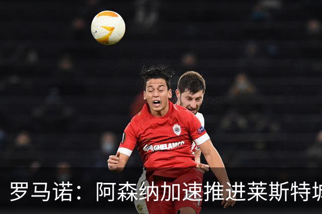 罗马诺：阿森纳加速推进莱斯特城16岁天才中场蒙加，球员愿加盟