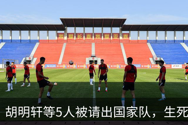 胡明轩等5人被请出国家队，生死大考，郭士强不给任何人留情面