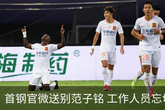 首钢官微送别范子铭 工作人员忘切账号闹乌龙