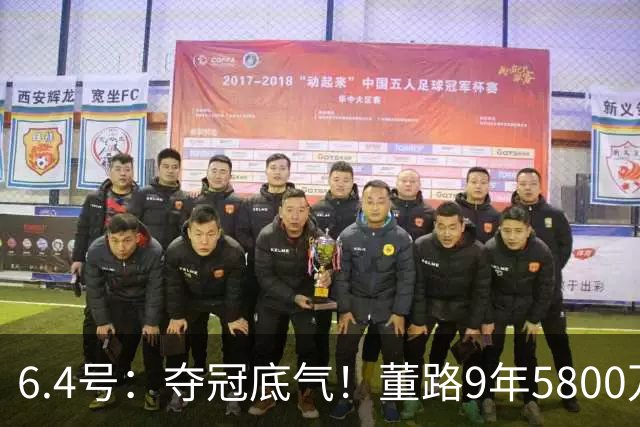 6.4号：夺冠底气！董路9年5800万投入：不签合同、不赚转会费，只为中国足球未来
